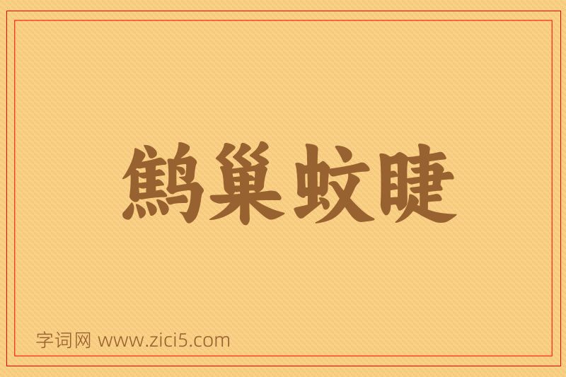 成语鹪巢蚊睫图片