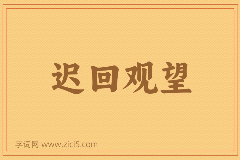 成语迟回观望图片