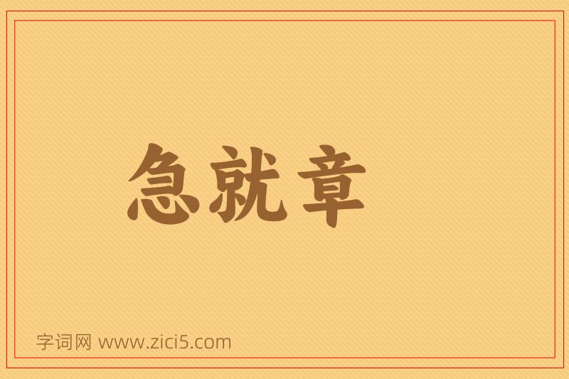 成语急就章图片
