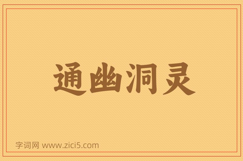 成语通幽洞灵图片
