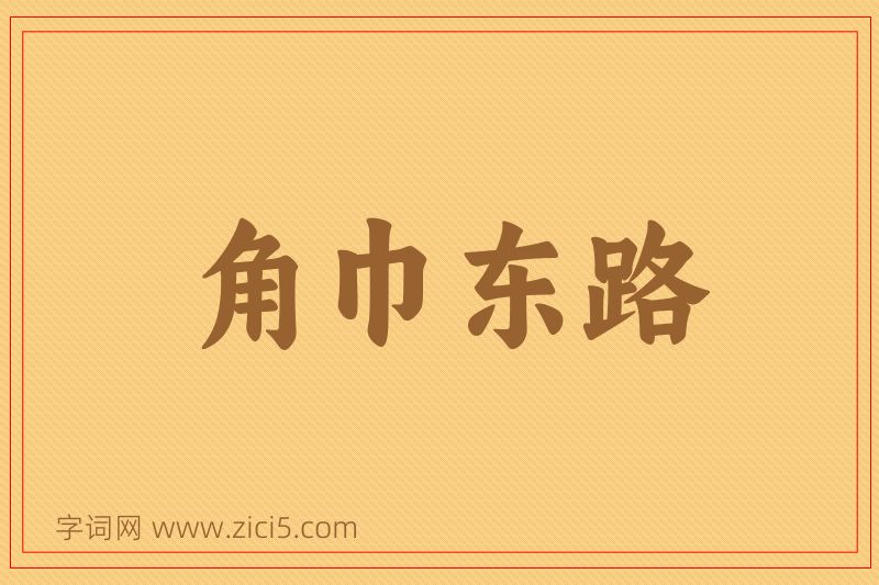 成语角巾东路图片