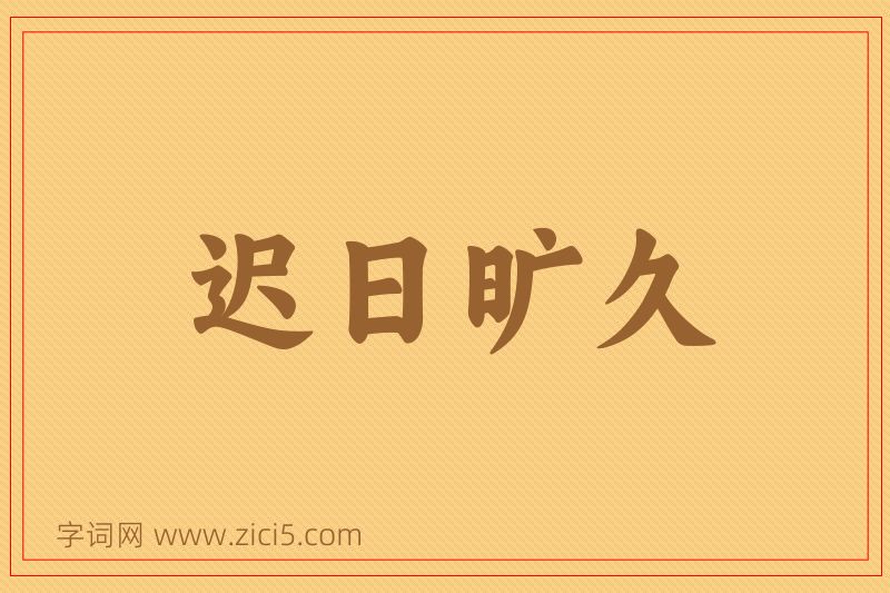 成语迟日旷久图片