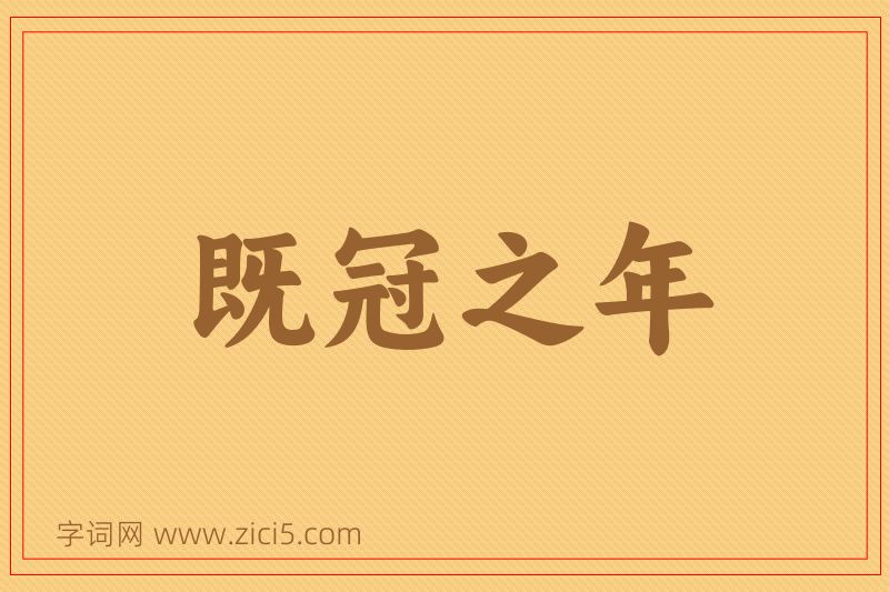 成语既冠之年图片