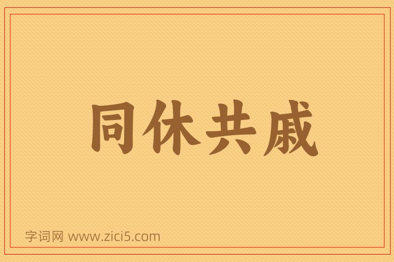 成语同休共戚图片