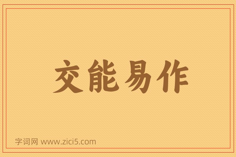 成语交能易作图片