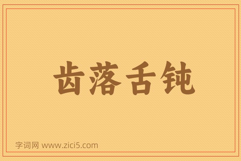 成语齿落舌钝图片