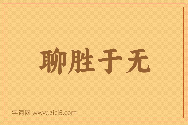 成语聊胜于无图片