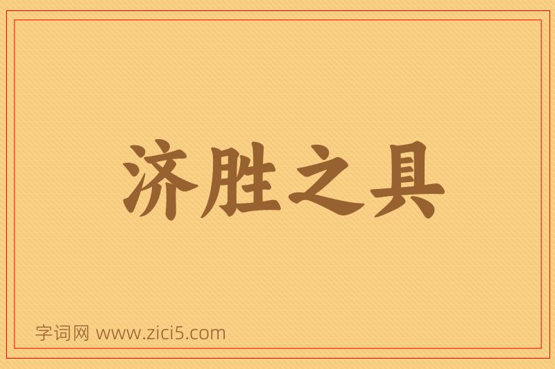 成语济胜之具图片