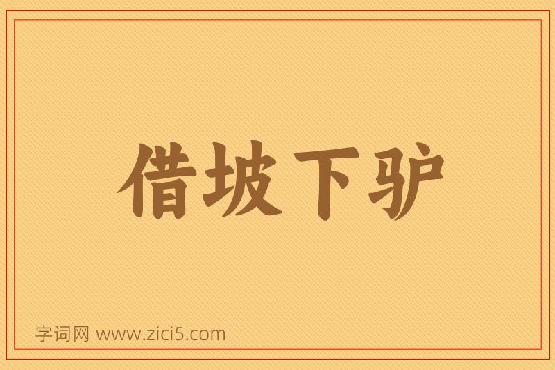 成语借坡下驴图片
