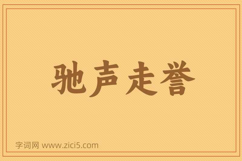 成语驰声走誉图片