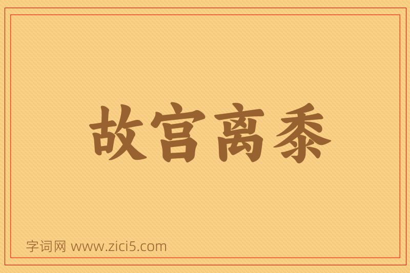 成语故宫离黍图片
