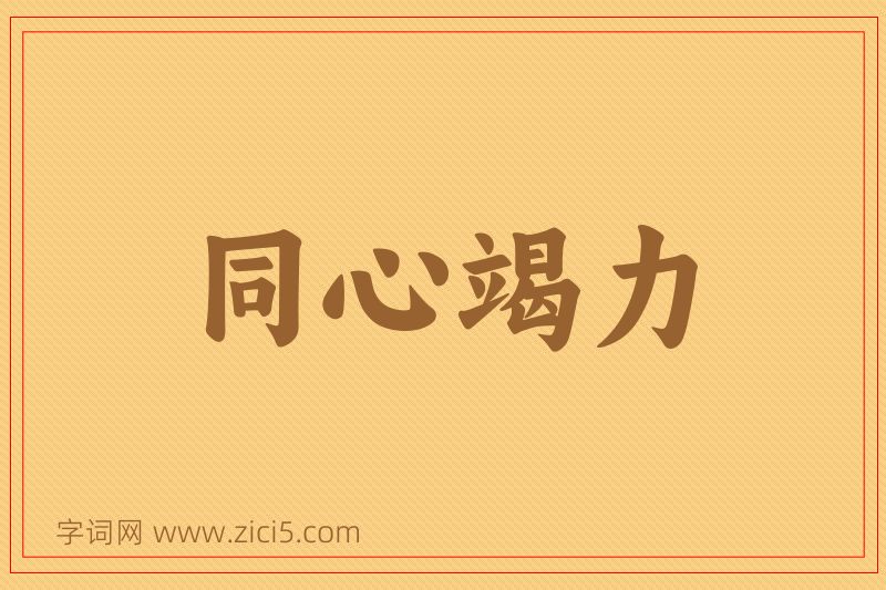 成语同心竭力图片