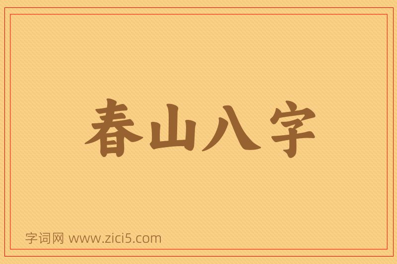 成语春山八字图片