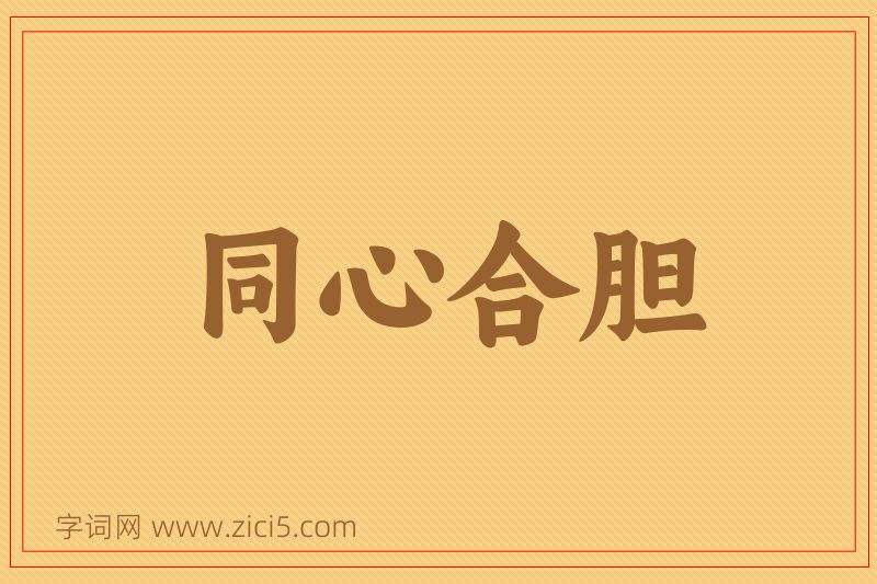 成语同心合胆图片