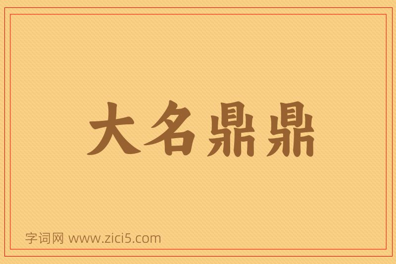 成语大名鼎鼎图片