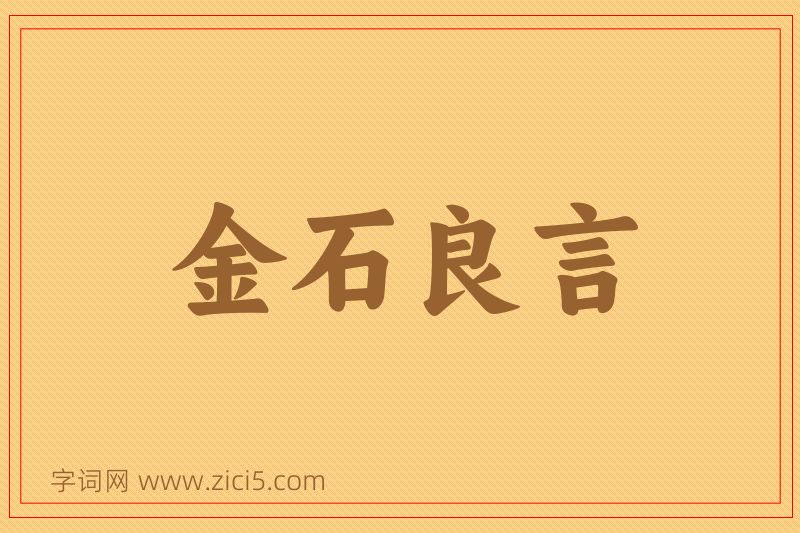 成语金石良言图片