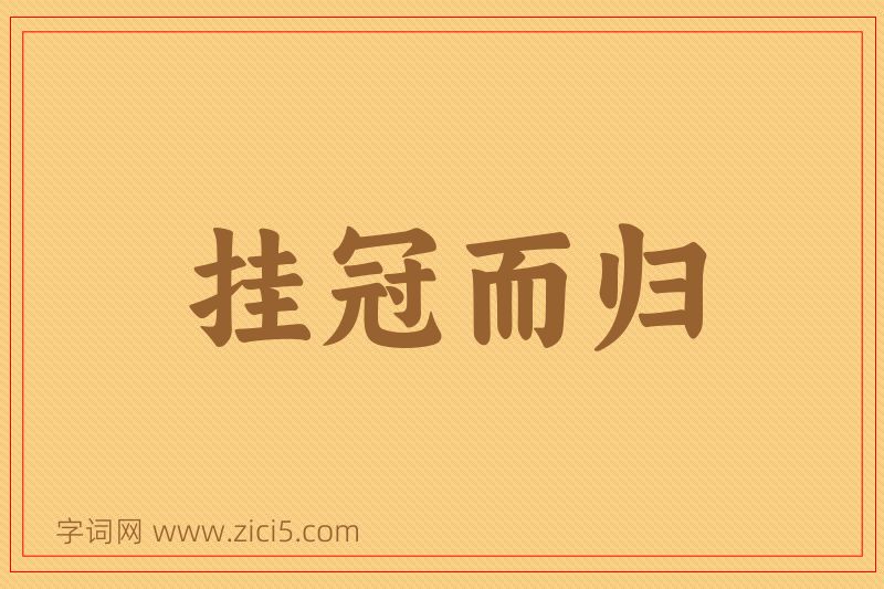 成语挂冠而归图片
