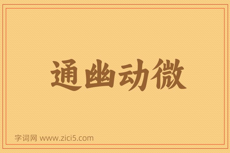 成语通幽动微图片