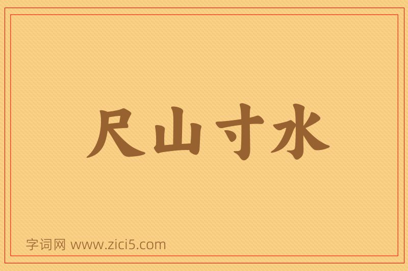成语尺山寸水图片