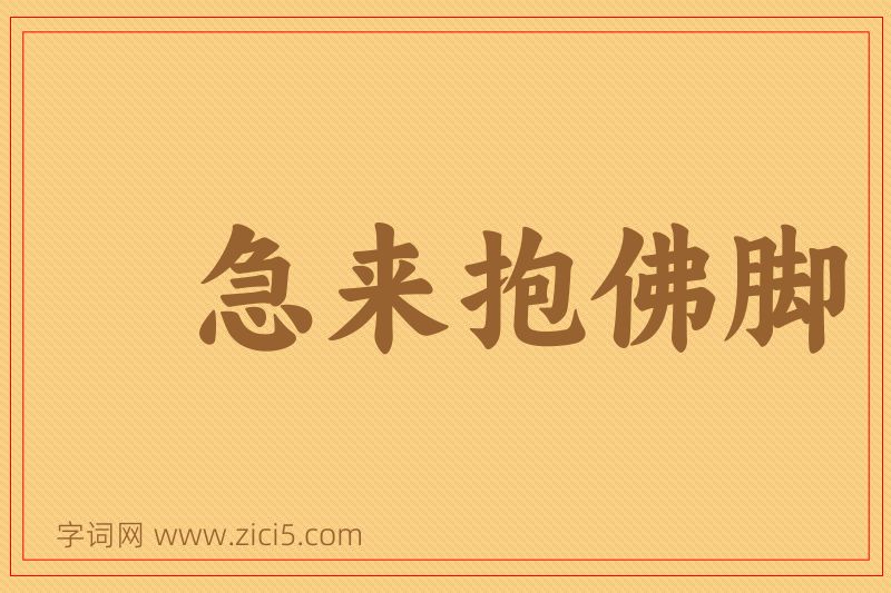 成语急来抱佛脚图片