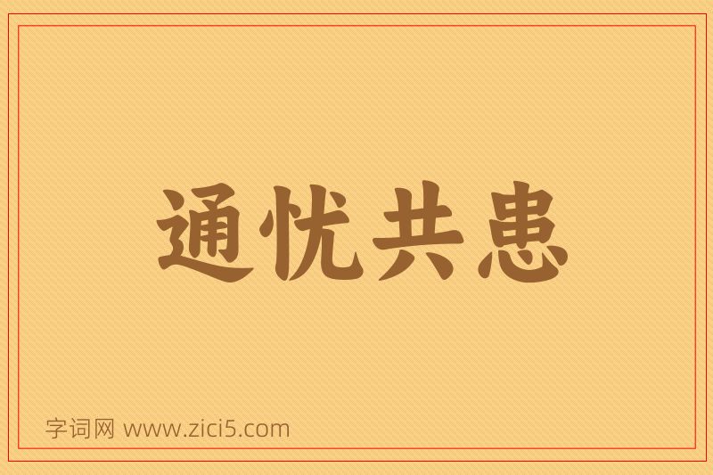 成语通忧共患图片