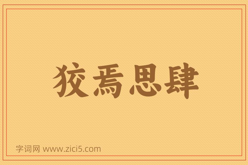 成语狡焉思肆图片