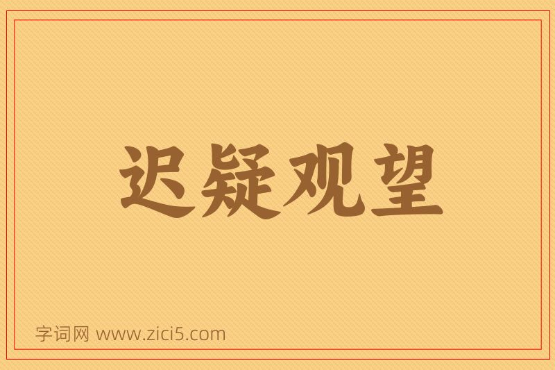 成语迟疑观望图片