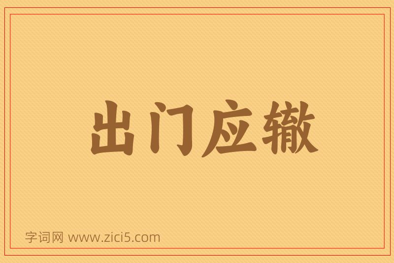 成语出门应辙图片