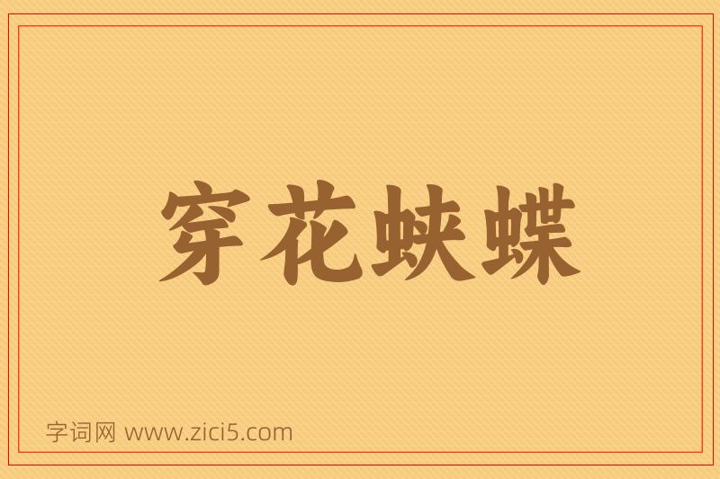 成语穿花蛱蝶图片