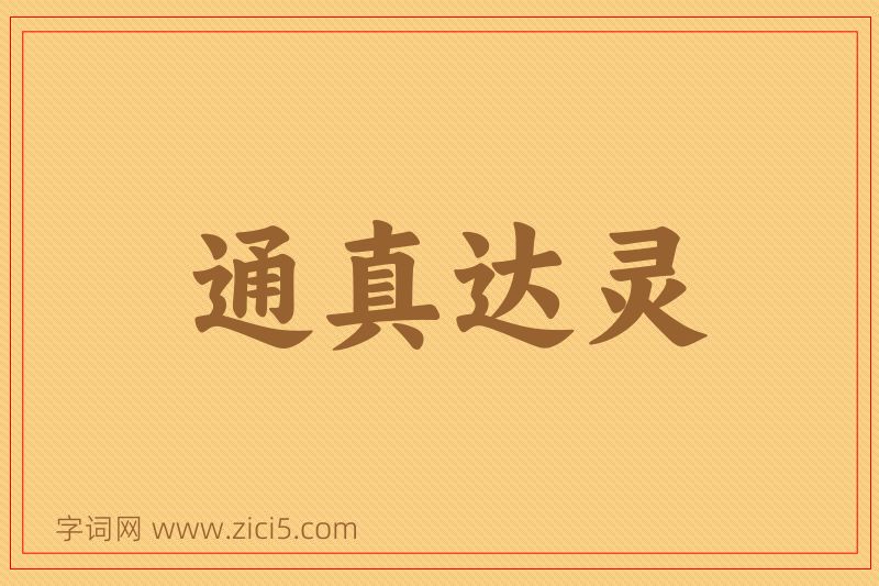成语通真达灵图片