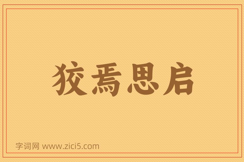 成语狡焉思启图片