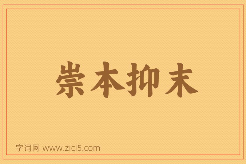 成语崇本抑末图片