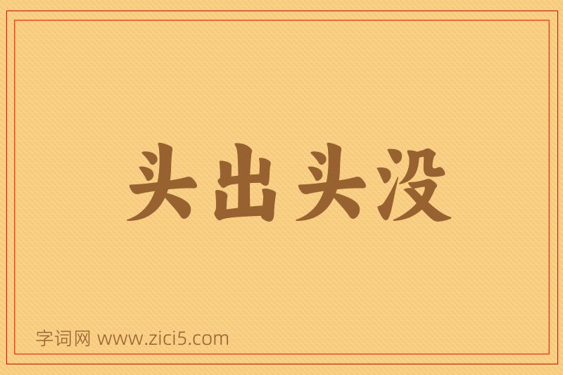成语头出头没图片