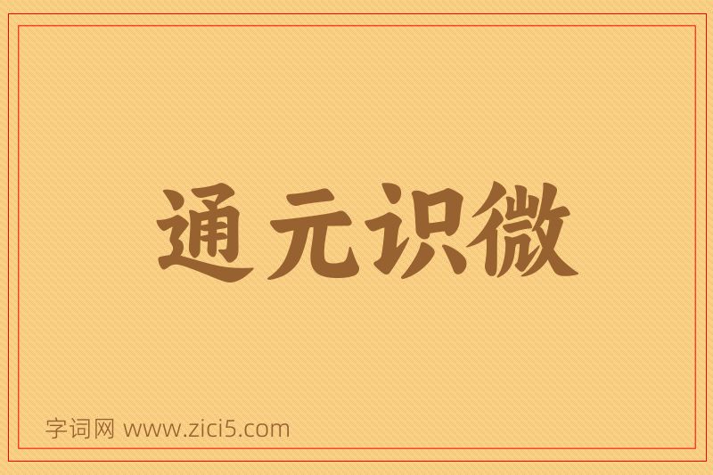 成语通元识微图片