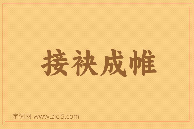 成语接袂成帷图片