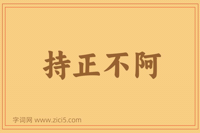 成语持正不阿图片