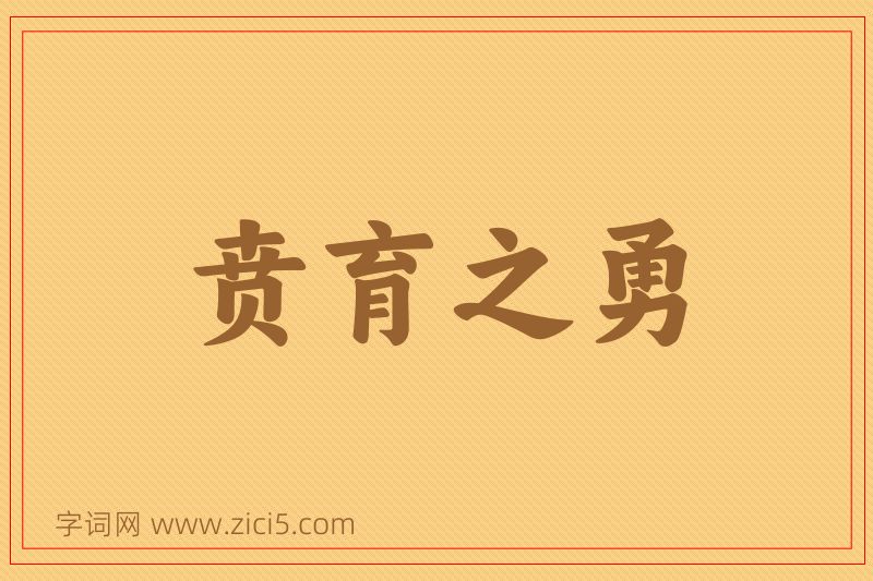 成语贲育之勇图片