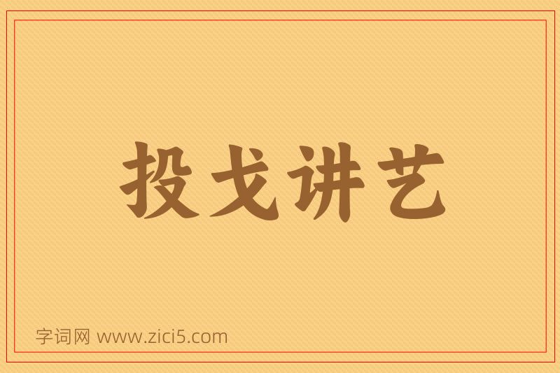 成语投戈讲艺图片