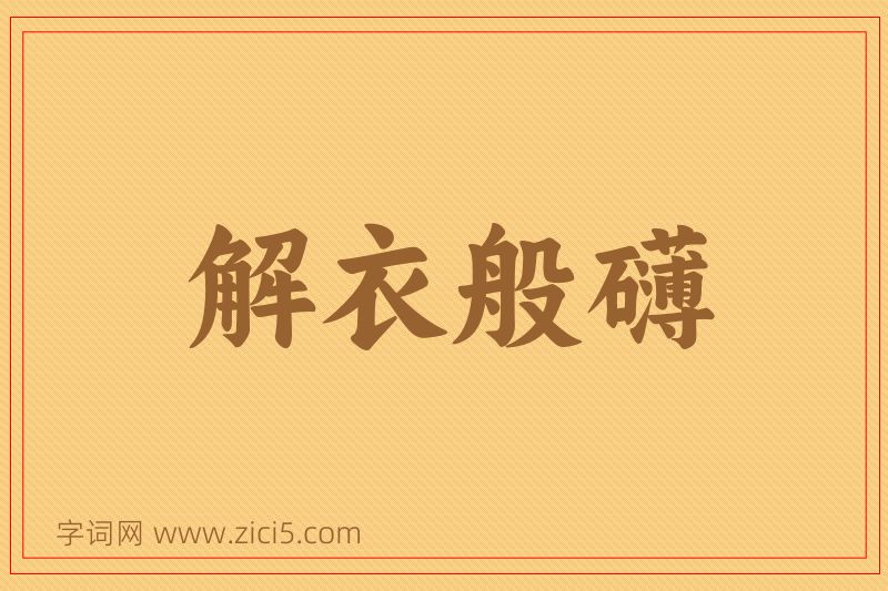 成语解衣般礴图片