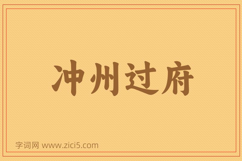 成语冲州过府图片