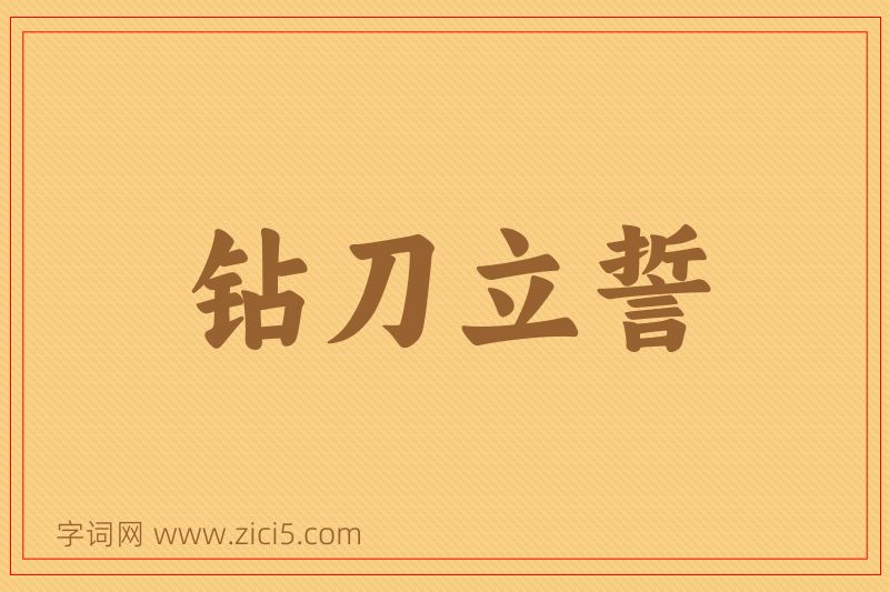 成语钻刀立誓图片