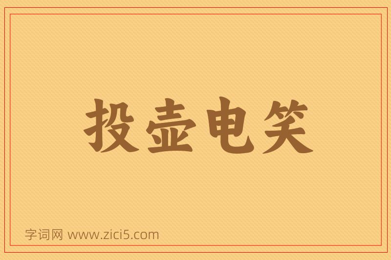 成语投壶电笑图片