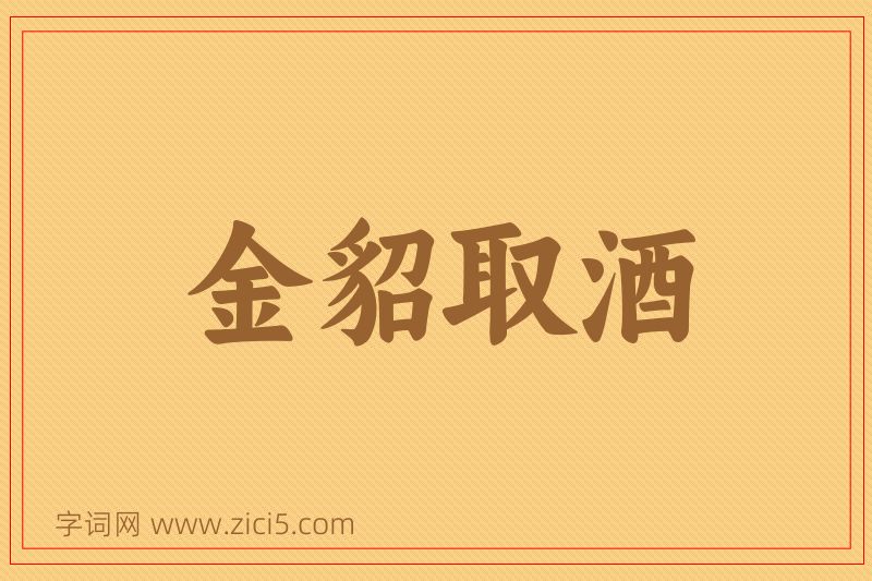 成语金貂取酒图片