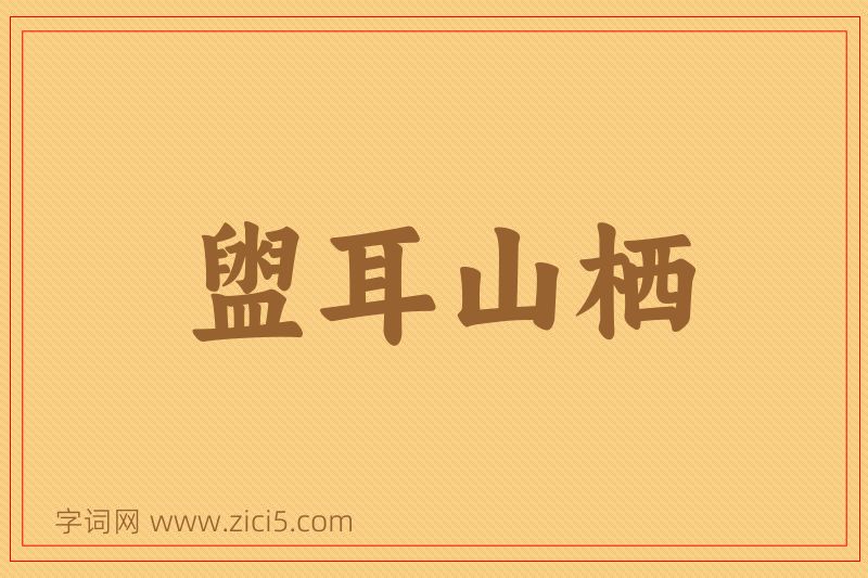 成语盥耳山栖图片