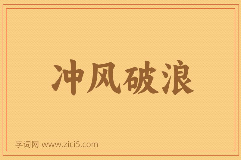 成语冲风破浪图片