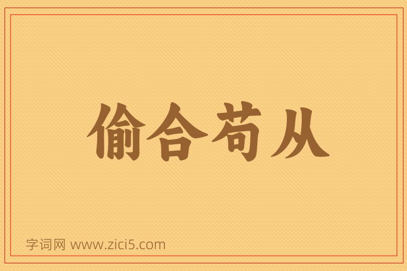 成语偷合苟从图片