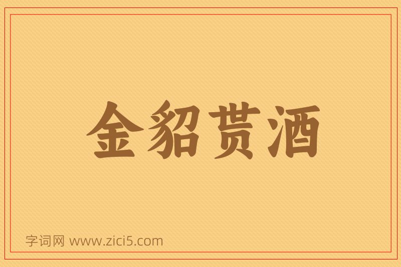 成语金貂贳酒图片