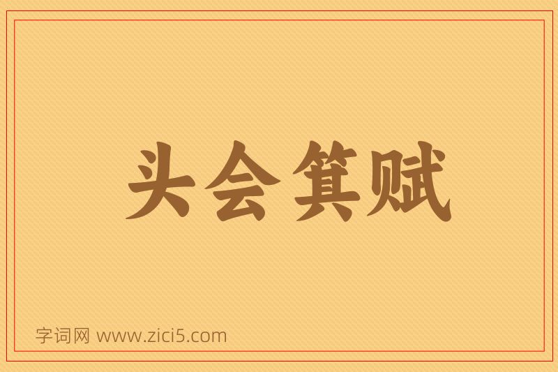 成语头会箕赋图片