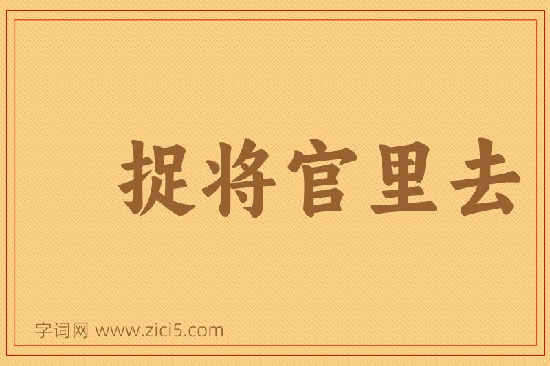 成语捉将官里去图片