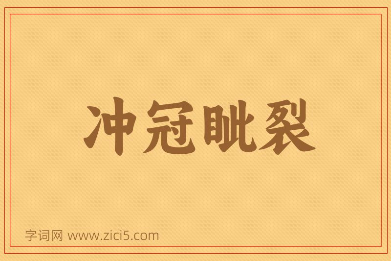 成语冲冠眦裂图片